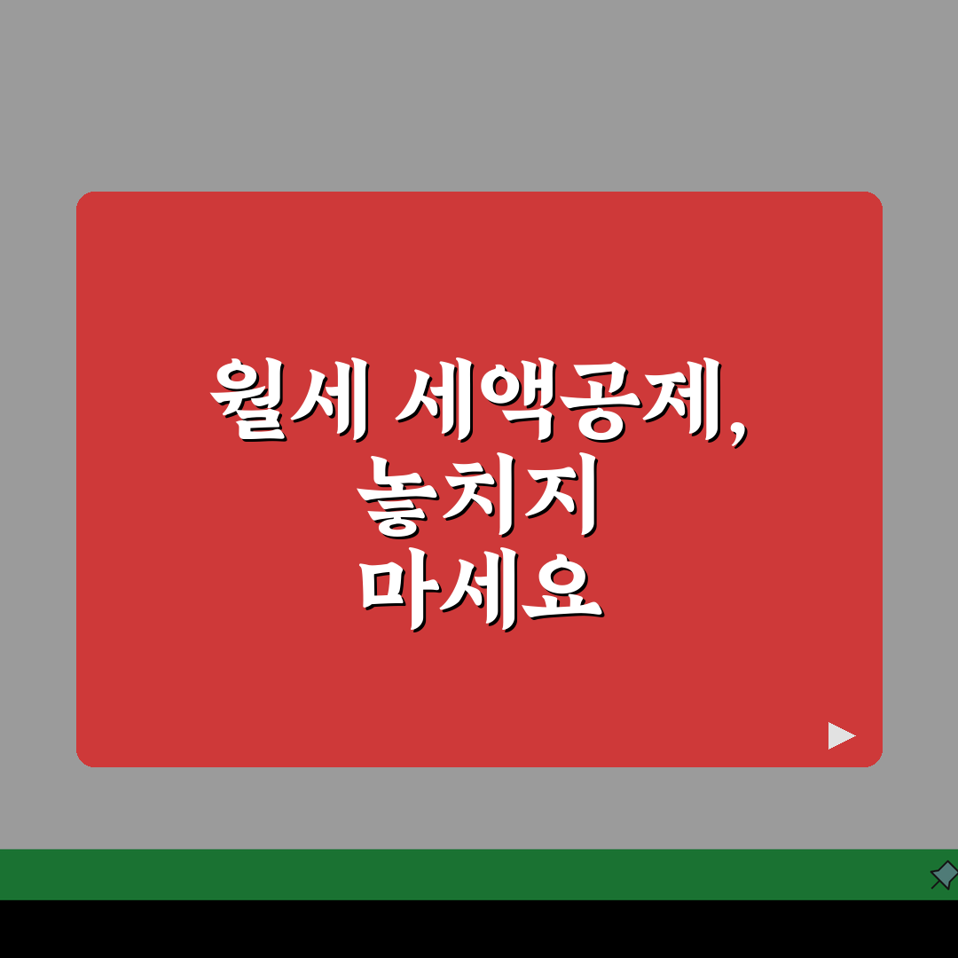 연말정산 월세 세액공제 조건 한도 금액 | 월세 소득공제 신청 방법: 3단계로 끝내기