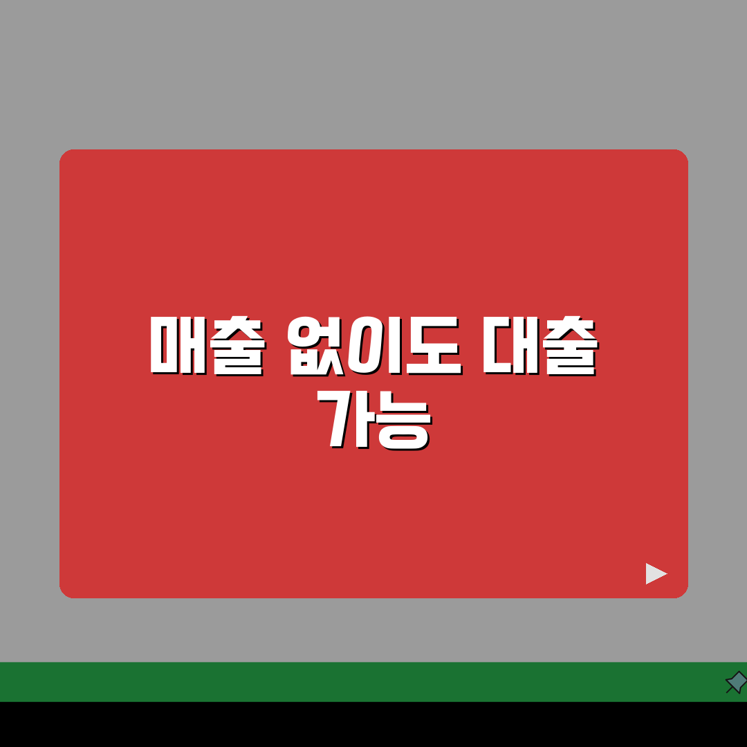 사업자 대출 매출 | 매출 증빙 없이 가능한 대출 옵션 5가지