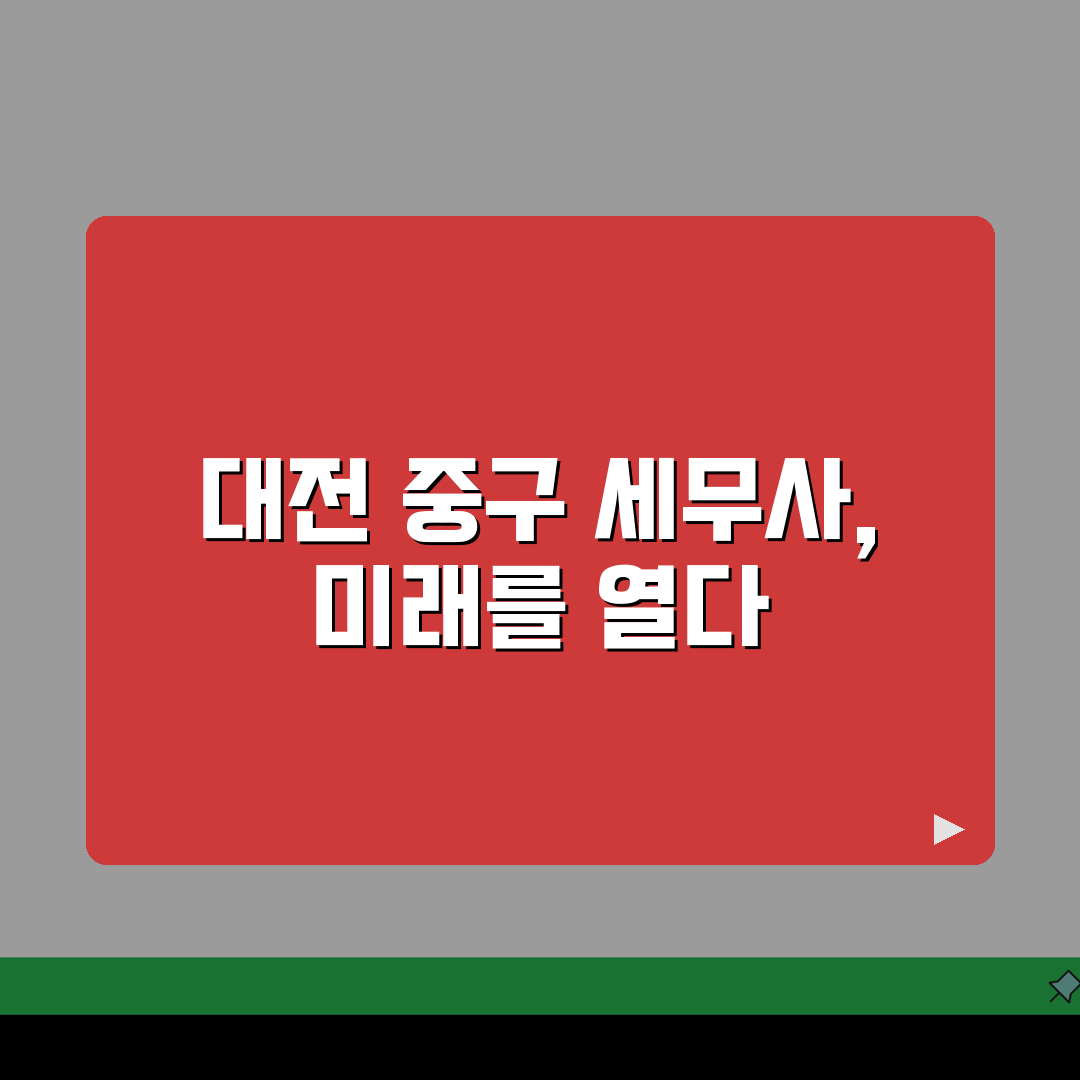 대전 중구 세무사 추천: 상담 비용, 주소, 필요정보 총정리 A to Z