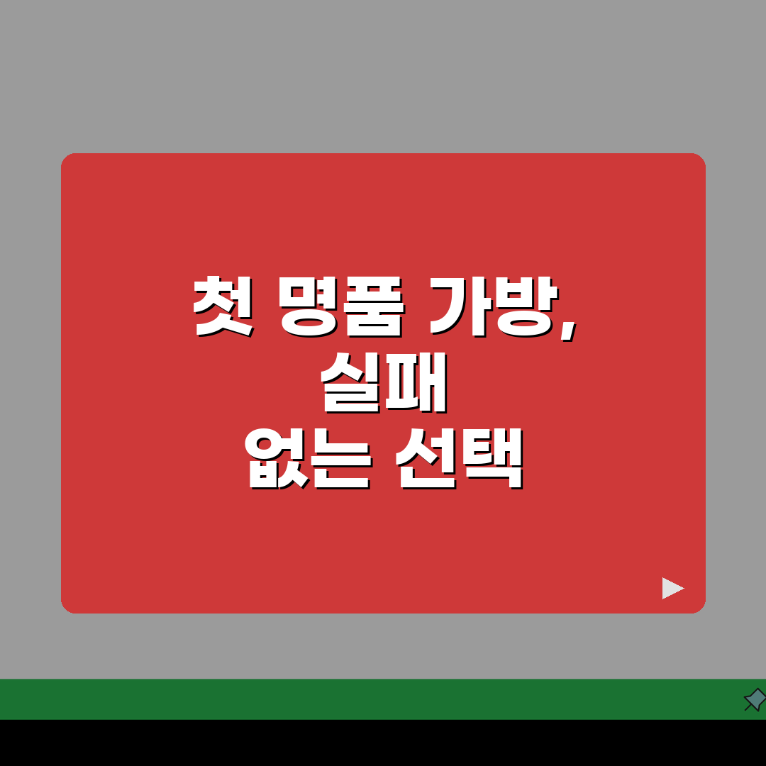 명품 가방 입문 추천 첫 명품 가방 순위 | 20대 30대 첫 명품 선택 솔직후기, 고민
