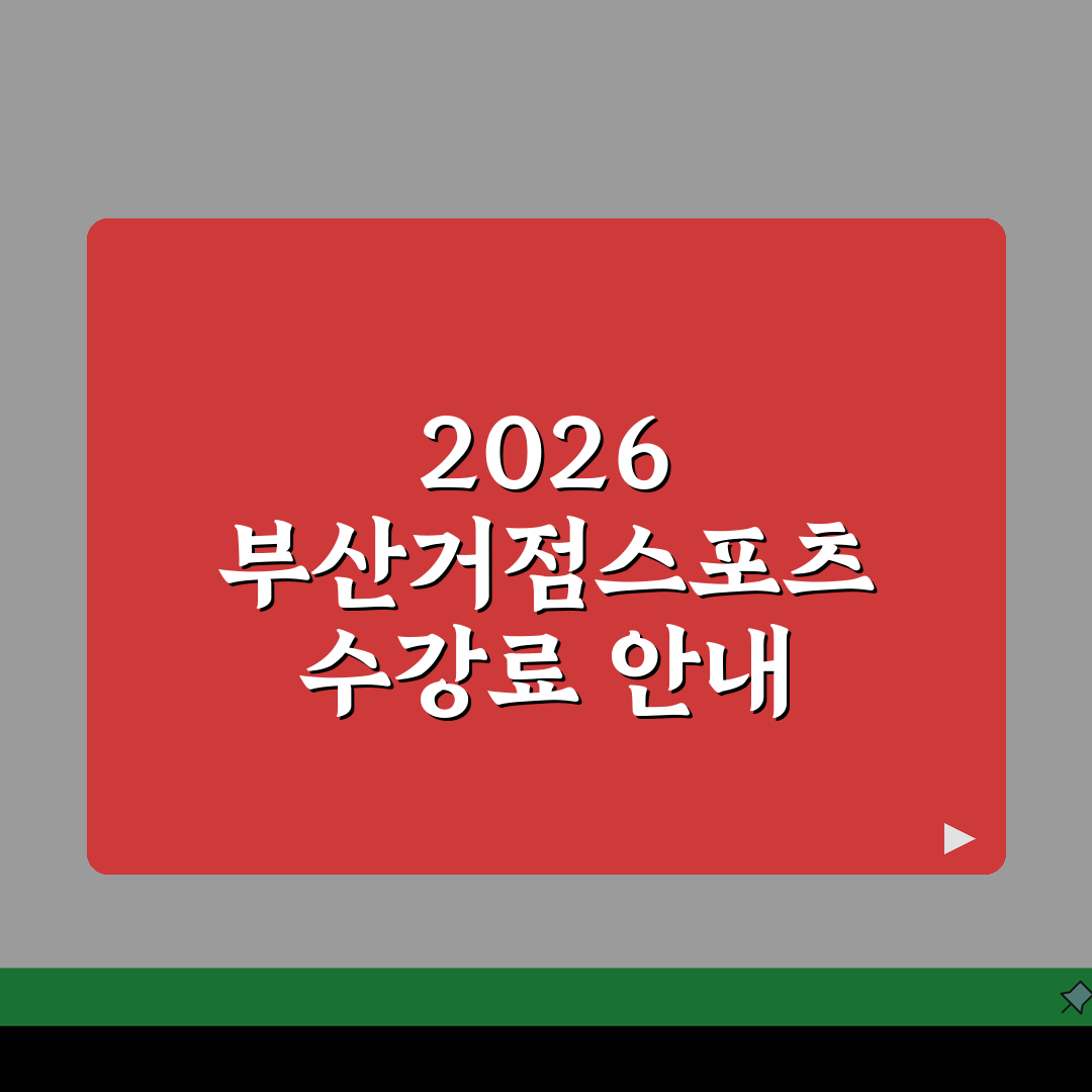 부산광역시거점스포츠클럽 2026 회원모집 | 종목별 수강료 안내 완벽가이드: 5가지 핵심