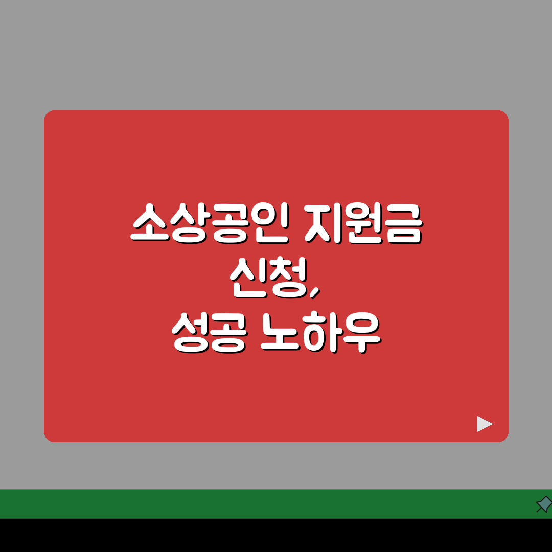 소상공인특별 지원금 | 소상공인 특별지원금 신청자격과 금액 직접 해봤어요!