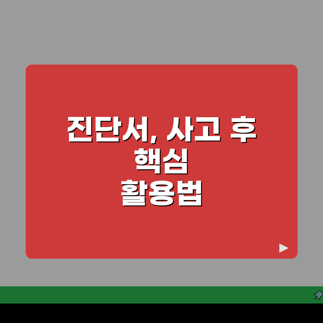 교통사고 상해진단서 발급 총정리: 병원별 진단내용, 비용, 보험청구 A to Z
