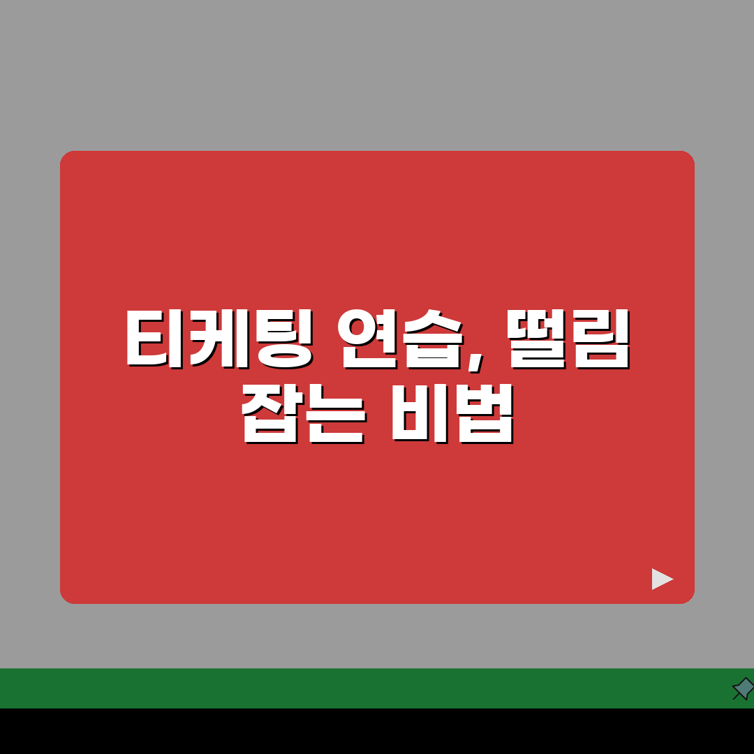 티케팅 연습 사이트 총정리 | 미리미리 준비하는 법 솔직후기, 직접 써보니 최고!
