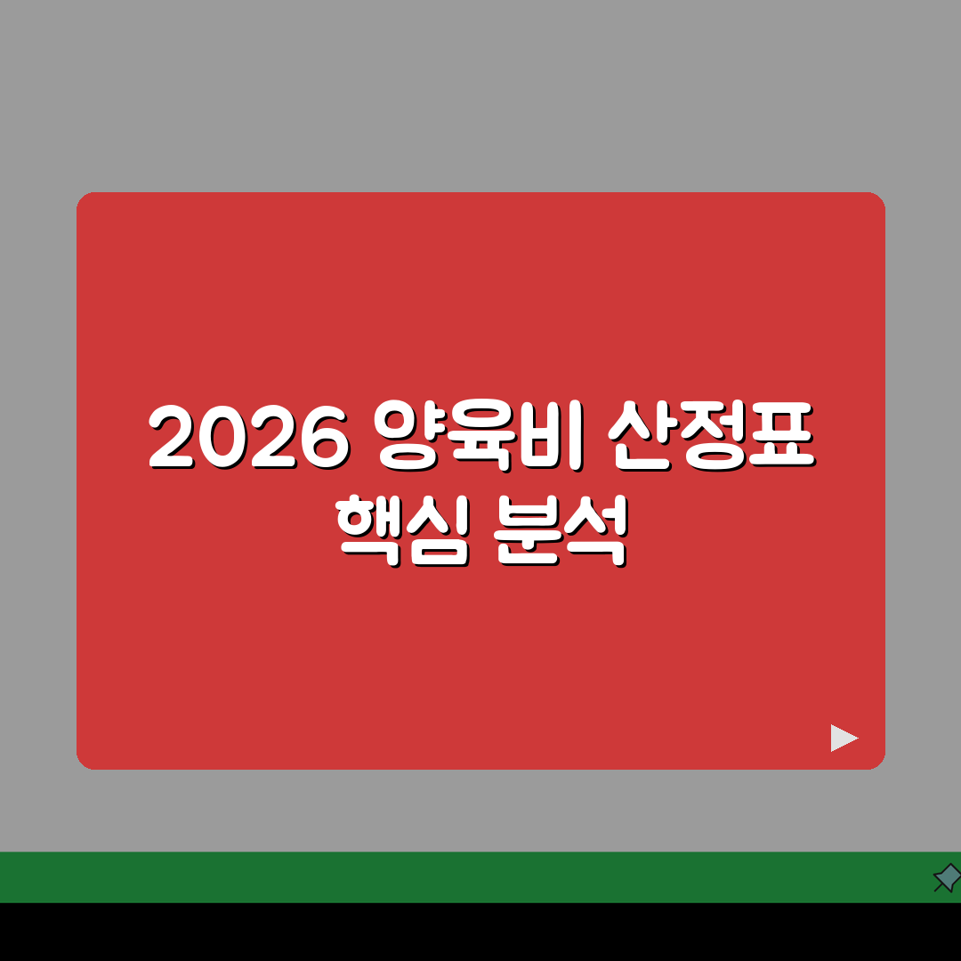 양육비산정기준표 2026 최신 | 양육비 산정표 계산기 사용법 총정리: 5가지 핵심 분석
