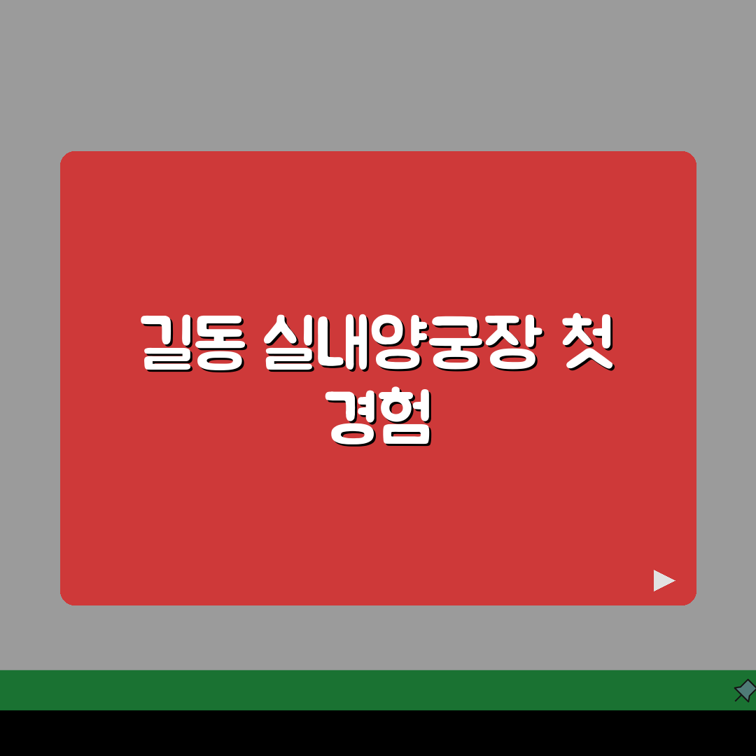 서울 강동구 길동 실내양궁장 | 국궁교실 | 활대여, 초보강습 직접 해봤어요!