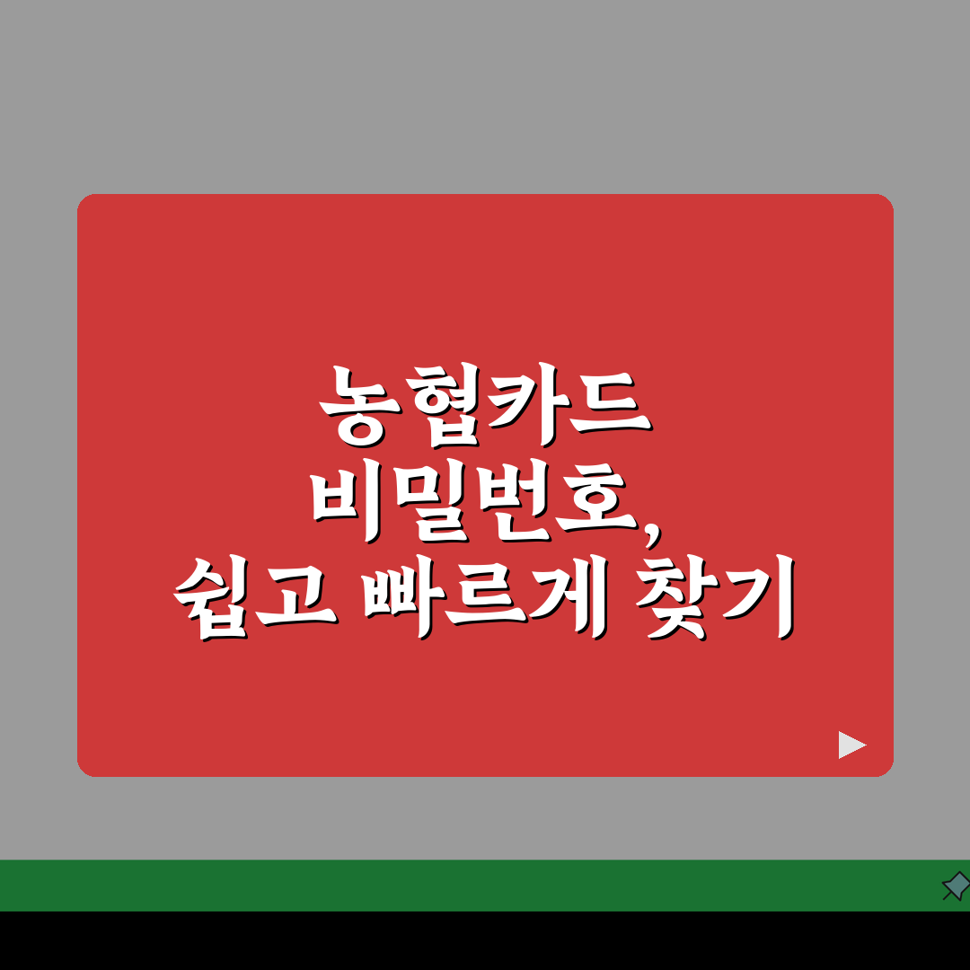 농협카드 비밀번호 변경 및 찾기 방법 3가지 정리, 직접 해봤어요