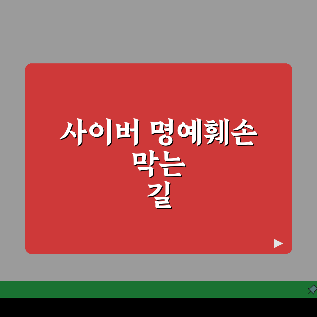 사이버 명예훼손 신고 방법 | 인터넷 명예 훼손 고소, 7단계 총정리