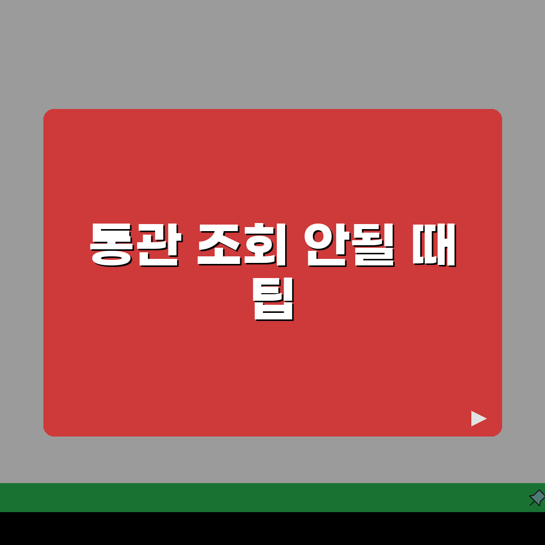 쿠팡 해외직구 통관상태 조회 안될때 확인팁 A to Z: 5가지 필수 점검