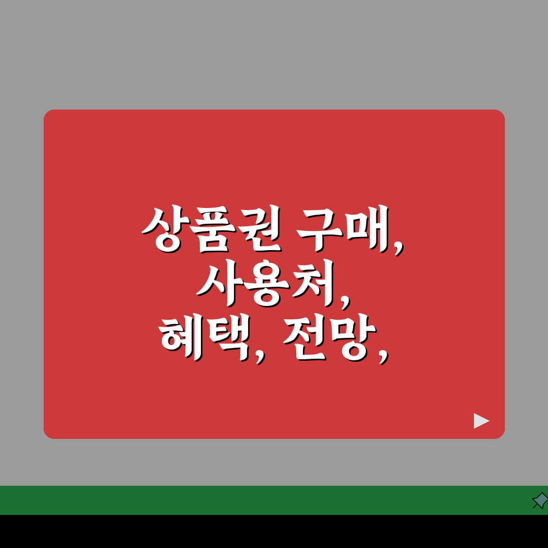 신세계 상품권 구매 사용처 혜택 | 신세계상품권 완벽 활용법 A to Z: 7가지 핵심 팁