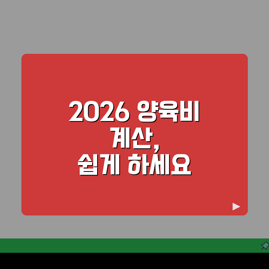 양육비산정기준표 2026 최신 | 양육비 산정표 계산기 사용법 총정리: 5가지 핵심 분석