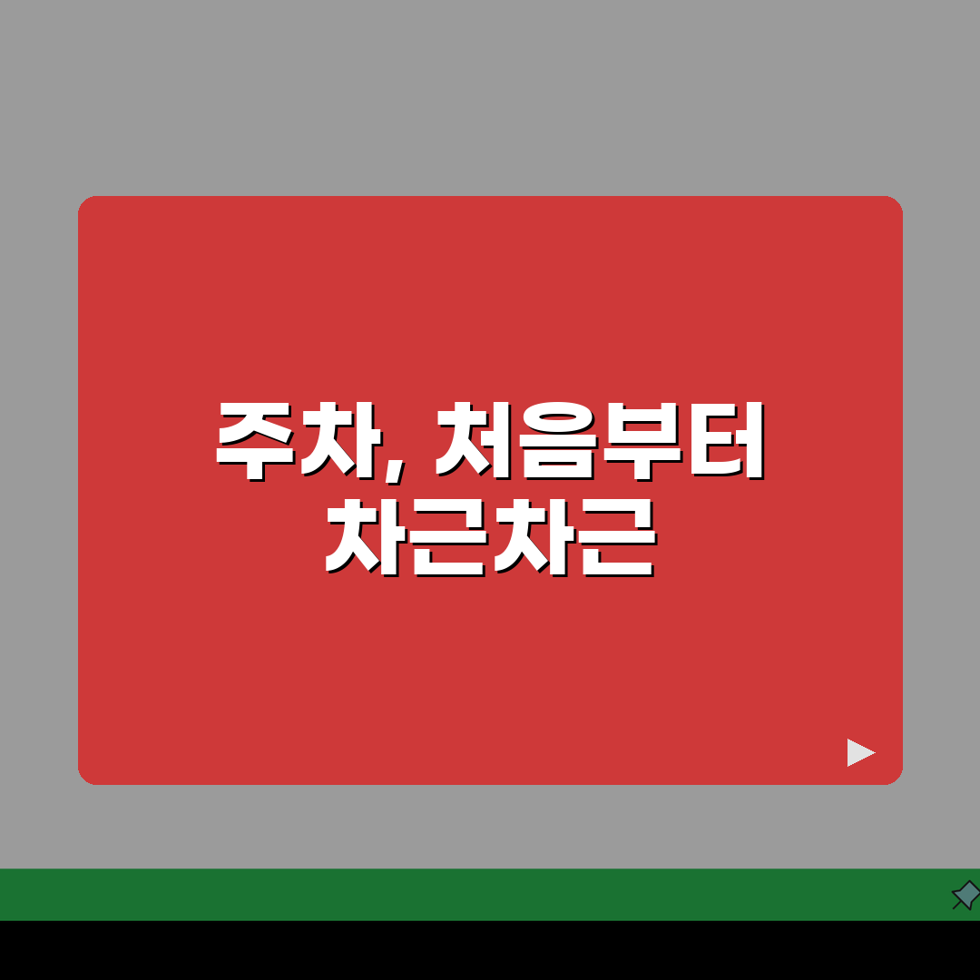 주차 감각 익히는 기간 얼마나 | 초보 주차 연습 기간과 방법 총정리: 7단계 마스터