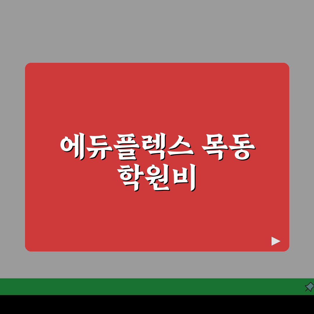 에듀플렉스 목동점 학원비 | 중고등 내신 수능 종합반 수강료 안내 A to Z