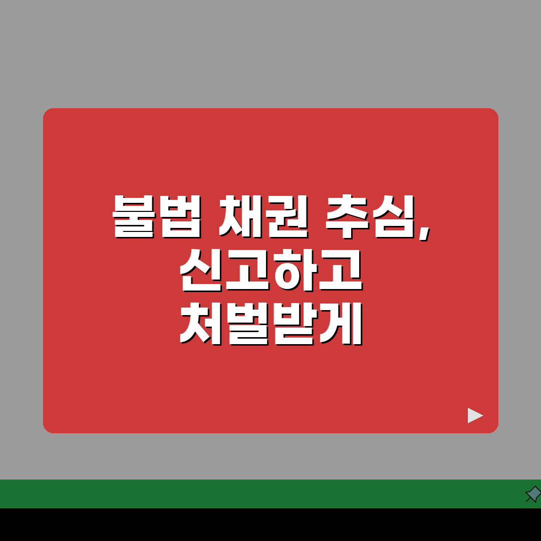 불법 채권추심 신고 방법 | 불법 추심 행위 신고 처벌: 7가지 유형별 총정리