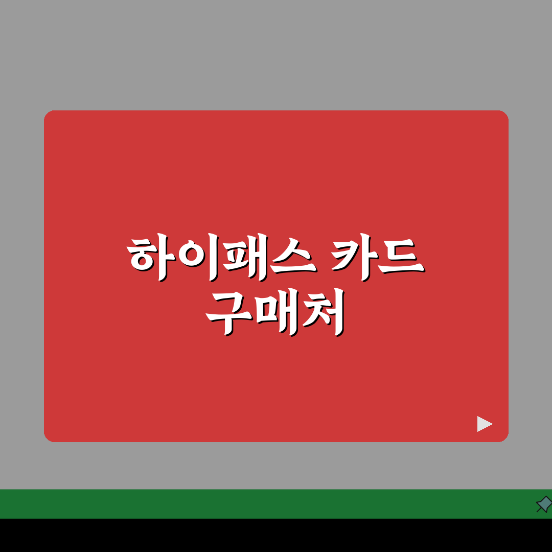 하이패스 카드 구입하는곳 판매처 | 하이패스 카드 구매 가능한 곳 완벽가이드: 5가지 주요