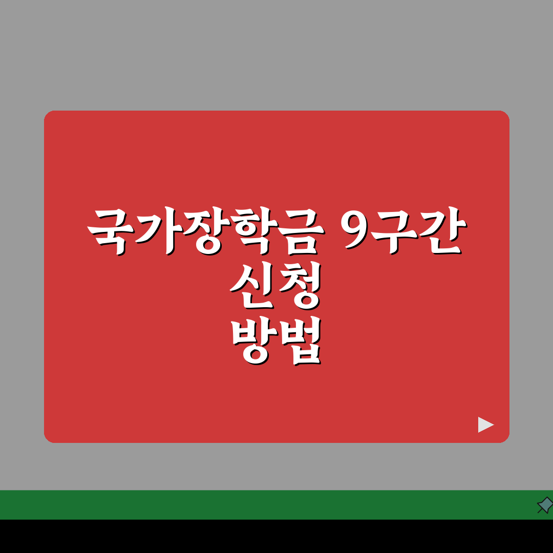 2026 국가장학금 9구간 신청방법과 지원자격 안내 직접 해봤어요