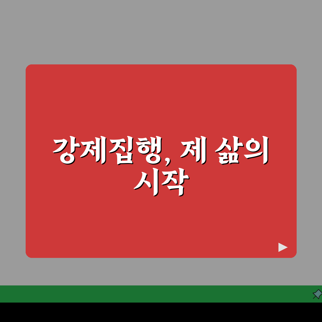 강제집행 계고 및 예고 | 강제집행 예고 후 절차 안내 직접 해봤어요