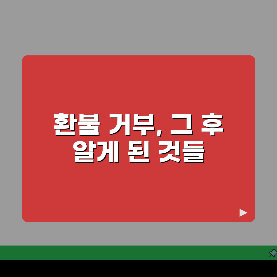 음식 배달 환불 거부 | 배달음식 불량시 환불 거부 소비자분쟁조정 직접 해봤어요