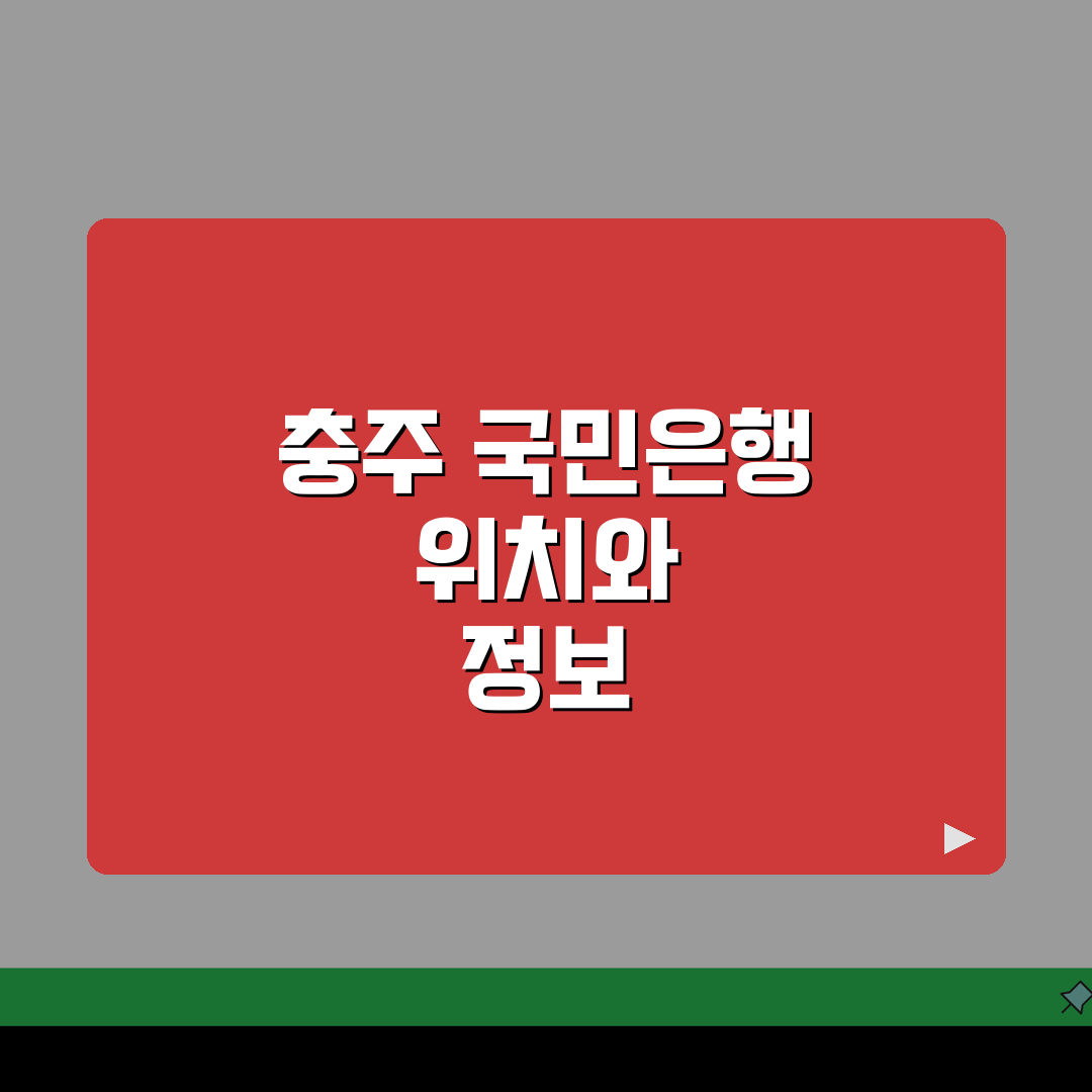 충청북도 충주시 지현동 국민은행 A to Z: 위치, 영업시간, 고객센터, ATM 총정리