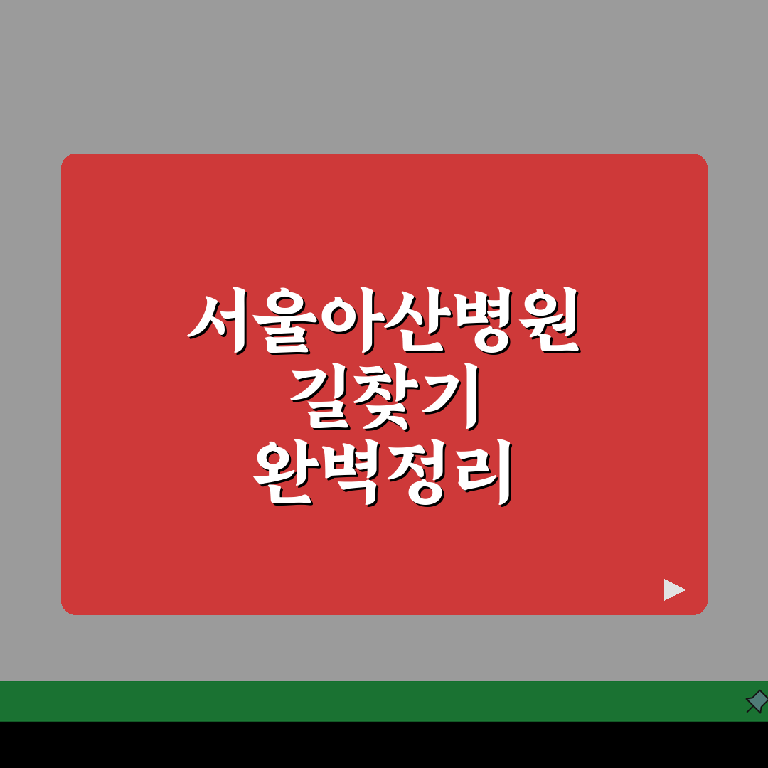 서울아산병원 가는길 총정리 | 주차장, 지하철, 셔틀버스 완벽가이드: 5가지 핵심 정보