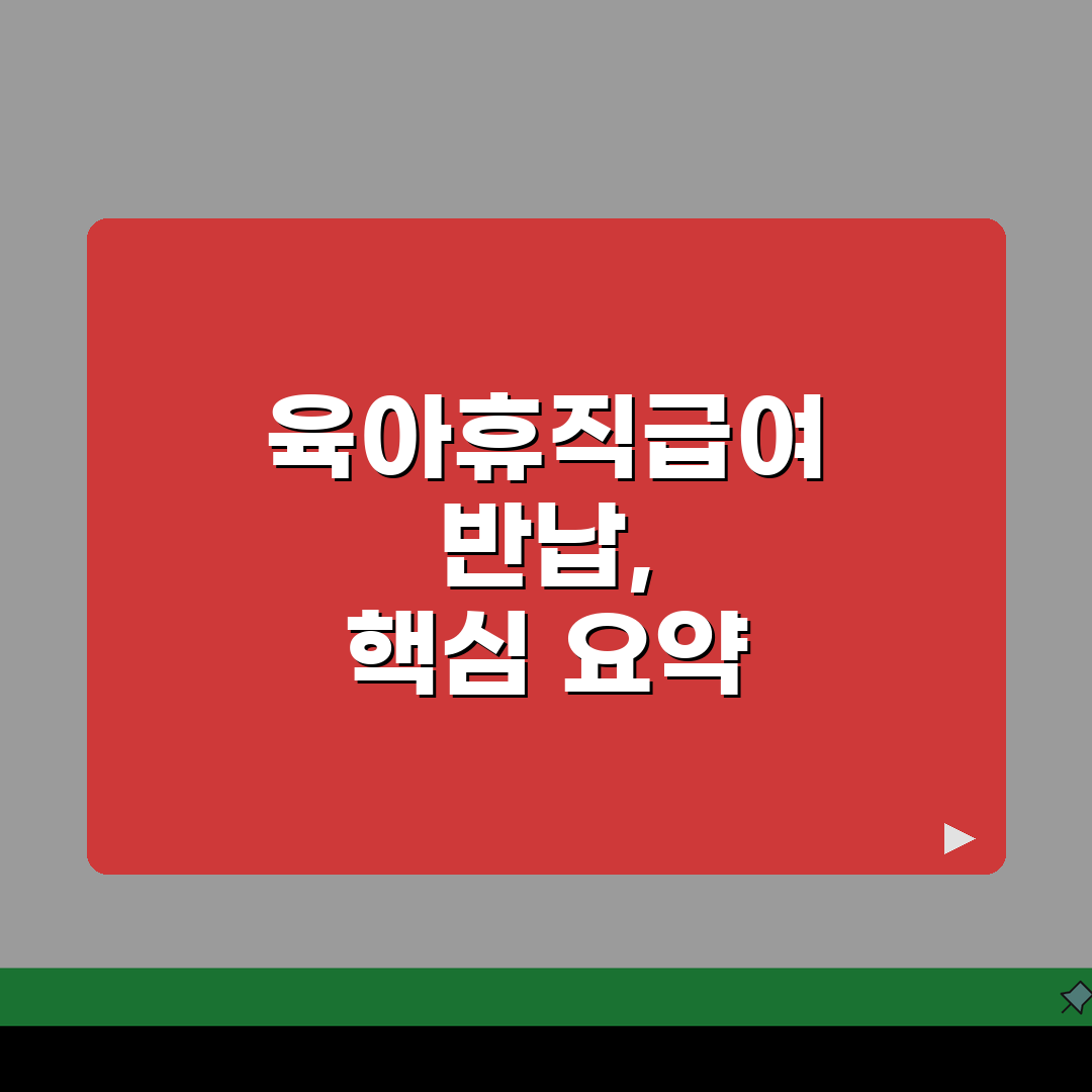 육아휴직급여 반납 | 부정수급 판정 시 반납 절차 및 대응 방법 | 이의신청 프로세스 가이