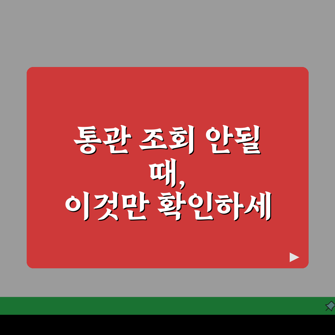 쿠팡 해외직구 통관상태 조회 안될때 확인팁 A to Z: 5가지 필수 점검