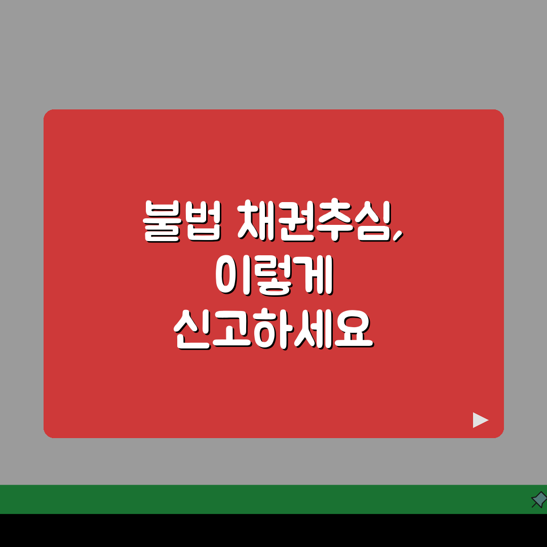 불법 채권추심 신고 방법 | 불법 추심 행위 신고 처벌: 7가지 유형별 총정리