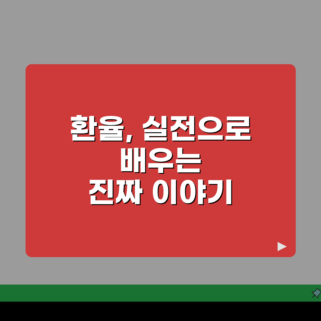 기준환율 이해하기 | 외환시장 변동성 대응 전략 체험기, 직접 써보니 알겠어요