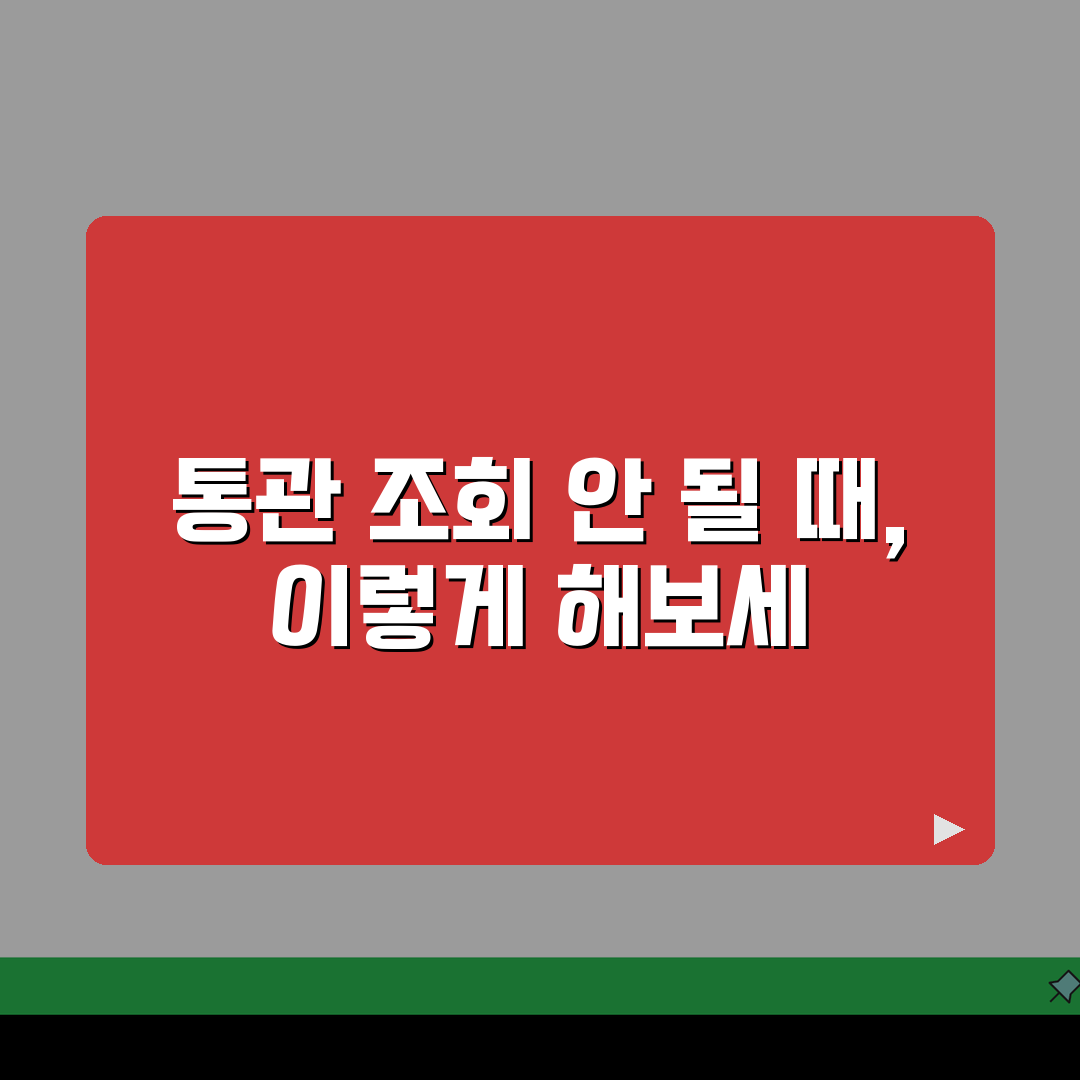 쿠팡 해외직구 통관상태 조회 안될때 확인팁 A to Z: 5가지 필수 점검