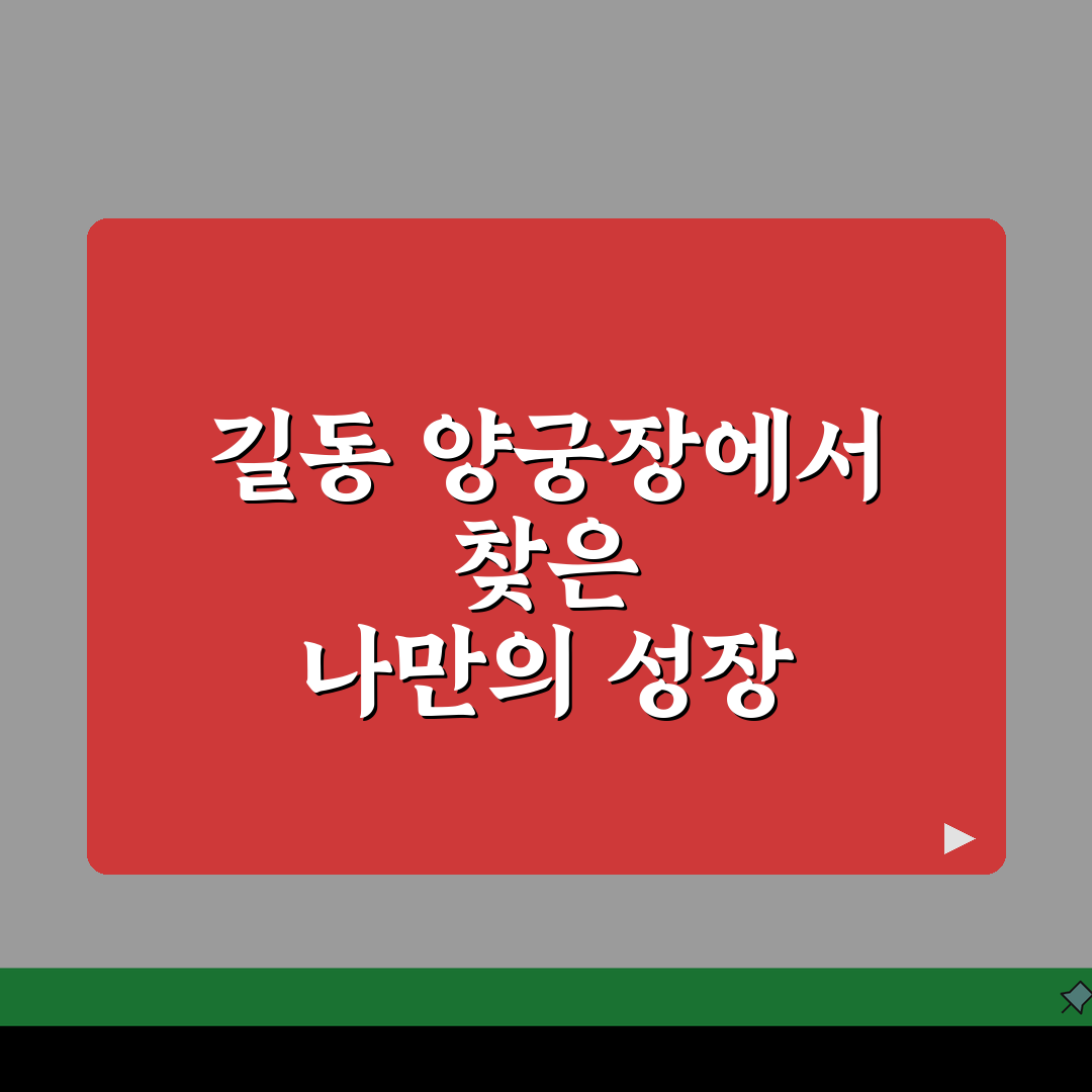 서울 강동구 길동 실내양궁장 | 국궁교실 | 활대여, 초보강습 직접 해봤어요!