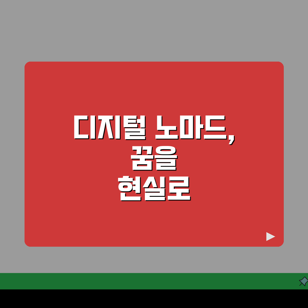 디지털 노마드 되는 방법 | 디지털 노마드 직업과 준비사항 완벽가이드, 직접 해봤어요!