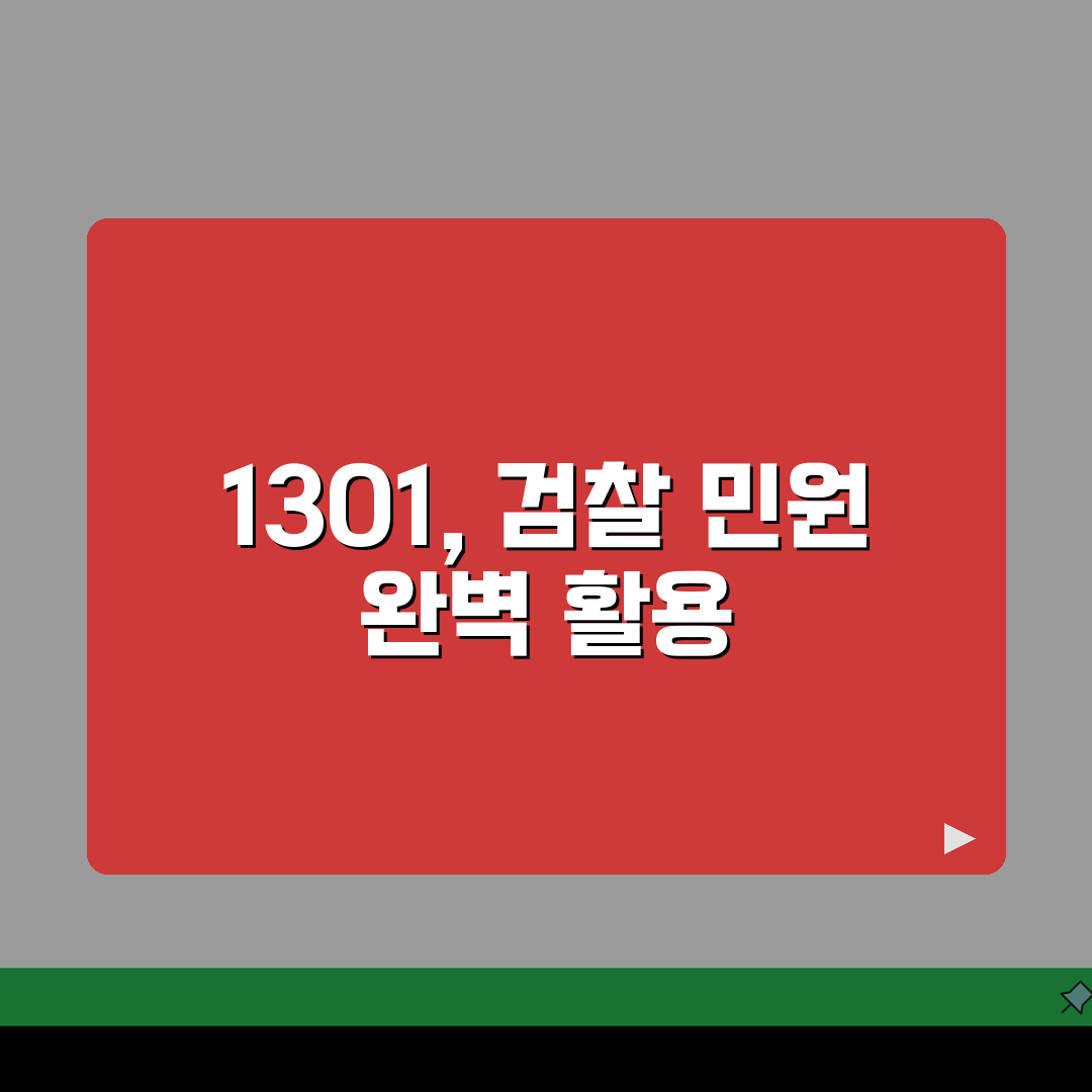 검찰청 민원 전화번호 1301 완벽정리: 7가지 핵심 정보 총정리