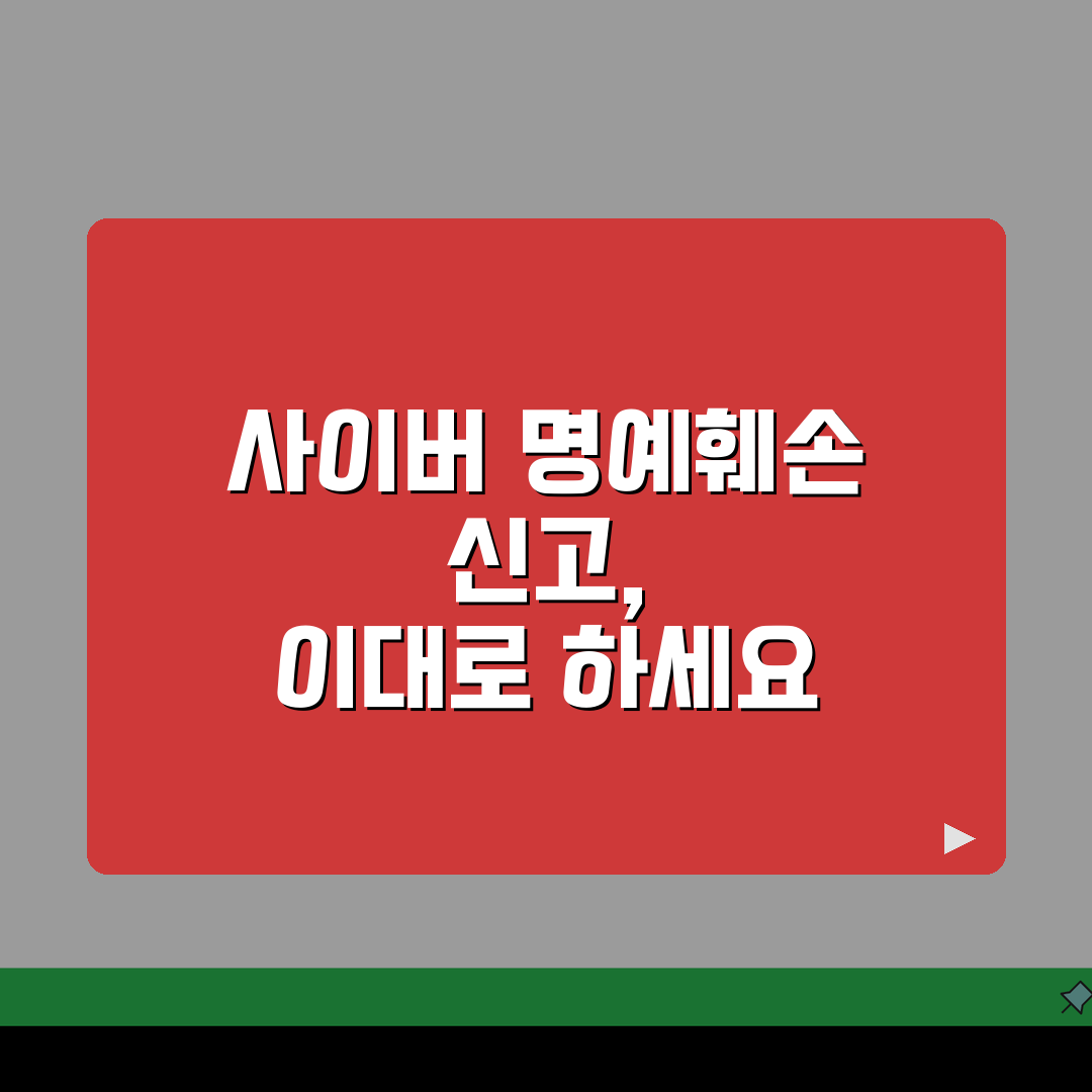 사이버 명예훼손 신고 방법 | 인터넷 명예 훼손 고소, 7단계 총정리