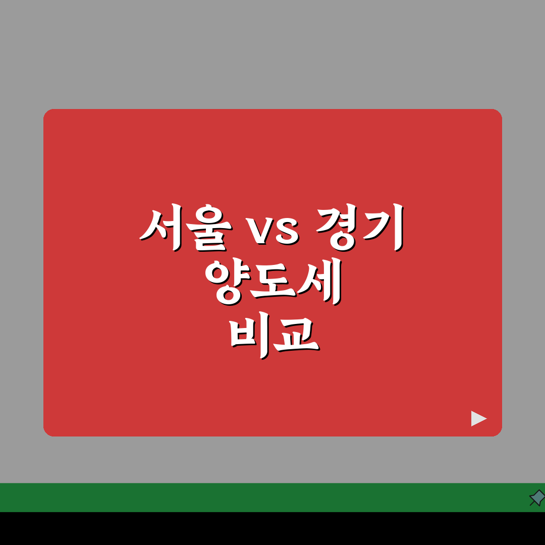 서울 vs 경기 아파트 투자 실제 양도세 비교 | 지역 등급 세금 차이 실거래 솔직후기,