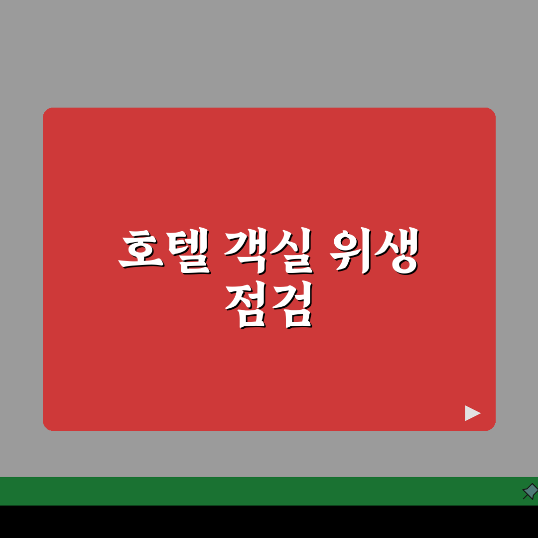 호텔 객실 청소 상태 등급별 점검 | 위생 청결도 실제 확인 후기 7가지 핵심 체크리스트