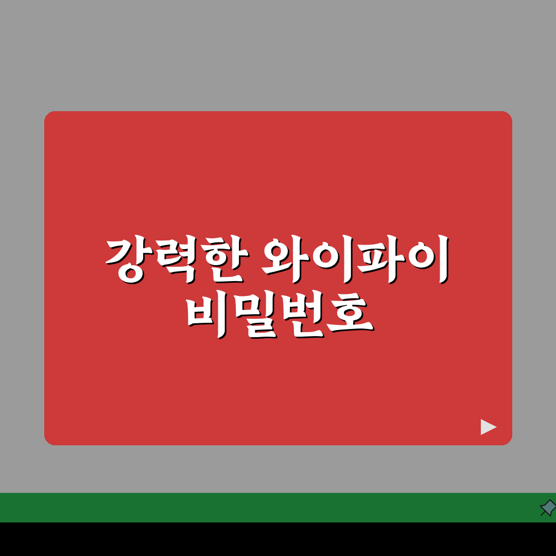 와이파이 비밀번호 설정 강력한 조합 | 해킹 방지하는 안전한 무선 네트워크 비밀번호 생성: