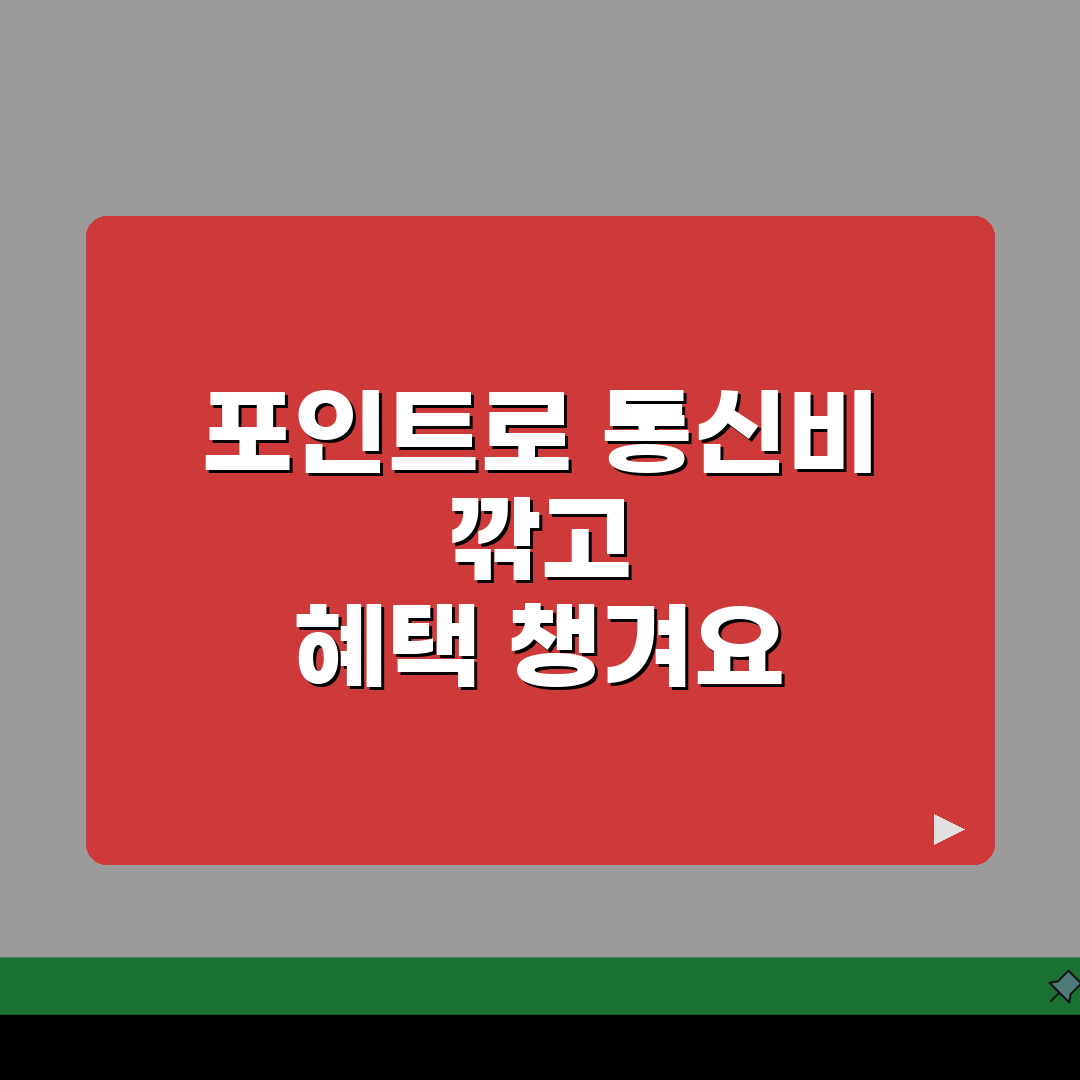KT멤버십 포인트 통신비 할인받고 제휴사 혜택까지 받기 완벽가이드: 5가지 핵심 혜택 분석