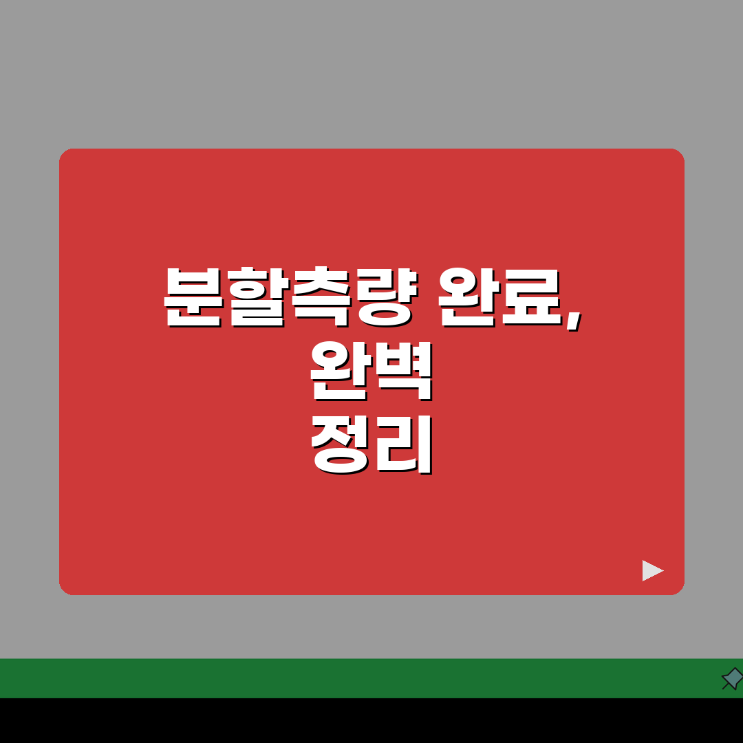 토지분할 공부정리 완료 | 분할측량 공부정리 마무리 절차 직접 해봤어요