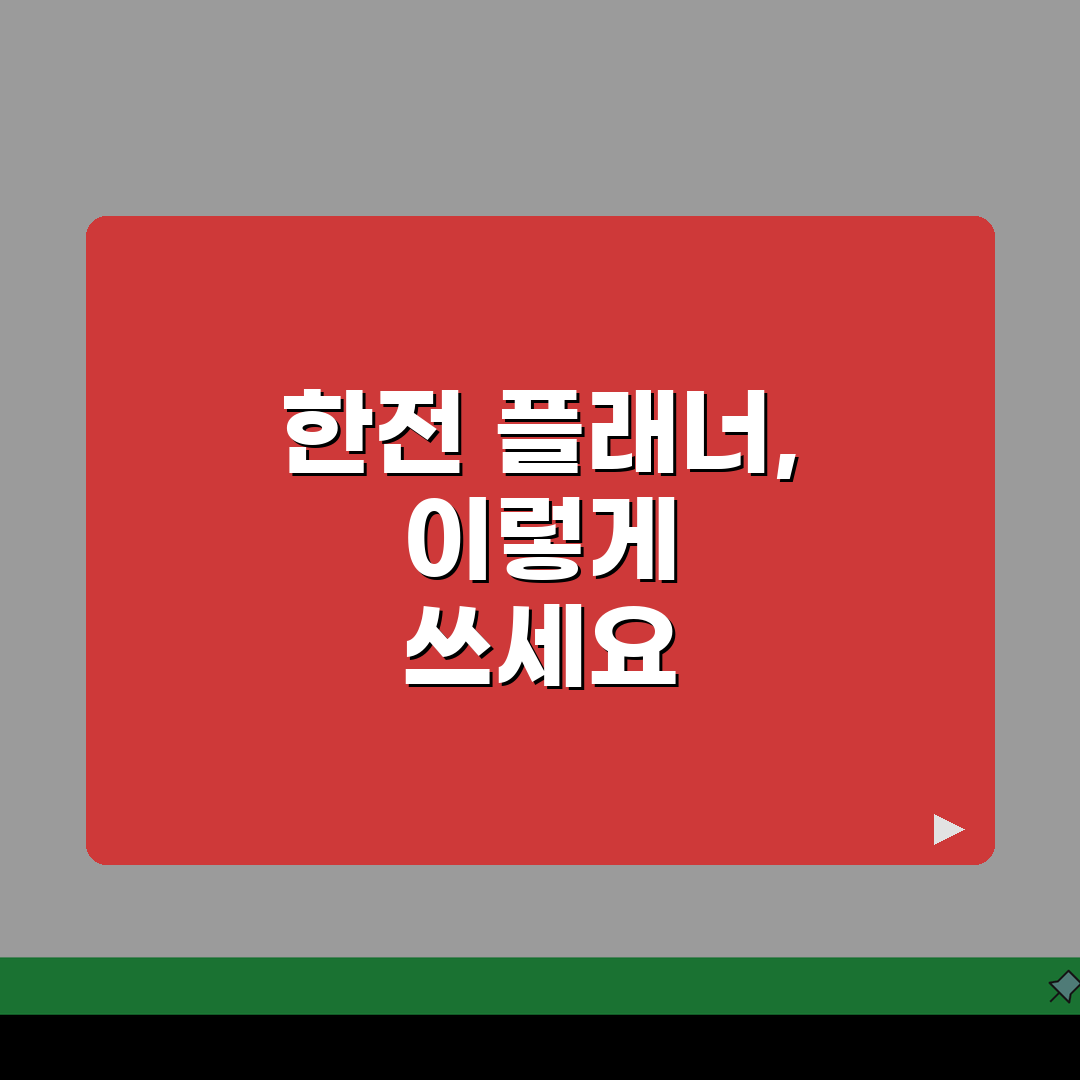 한전 플래너 홈페이지 이용법 서비스 | 완벽 활용 가이드: 7단계 핵심 총정리