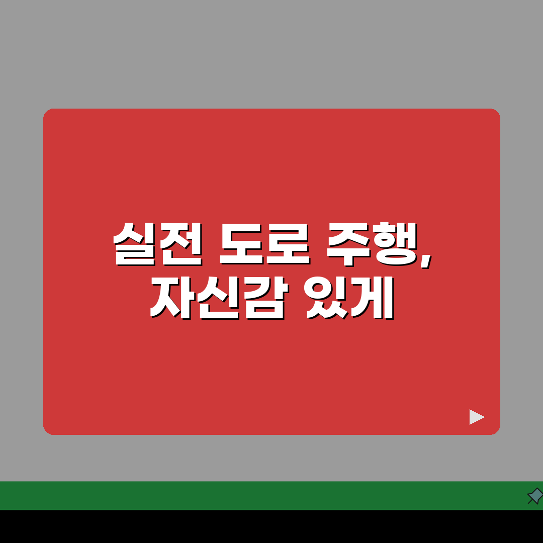 운전 면허 기능 시험 합격 후 도로 주행 | 기능 합격 후 절차 완벽가이드: 5단계 핵심