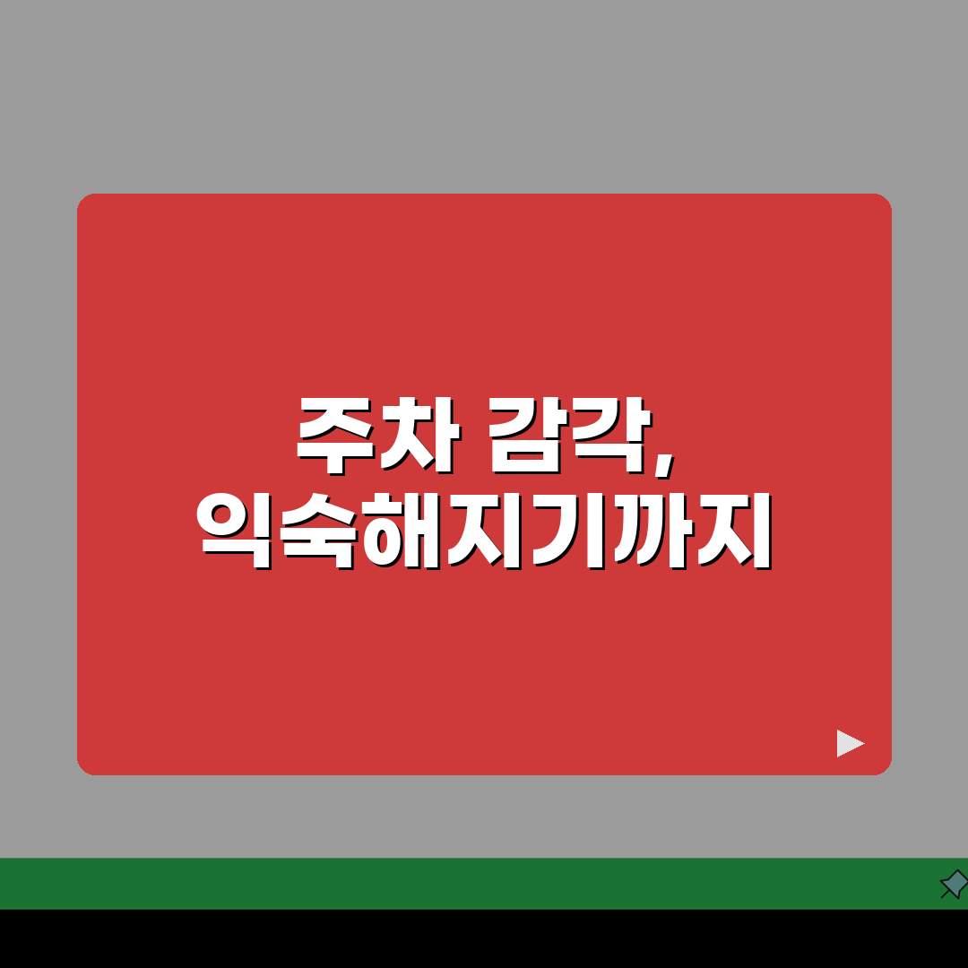 주차 감각 익히는 기간 얼마나 | 초보 주차 연습 기간과 방법 총정리: 7단계 마스터
