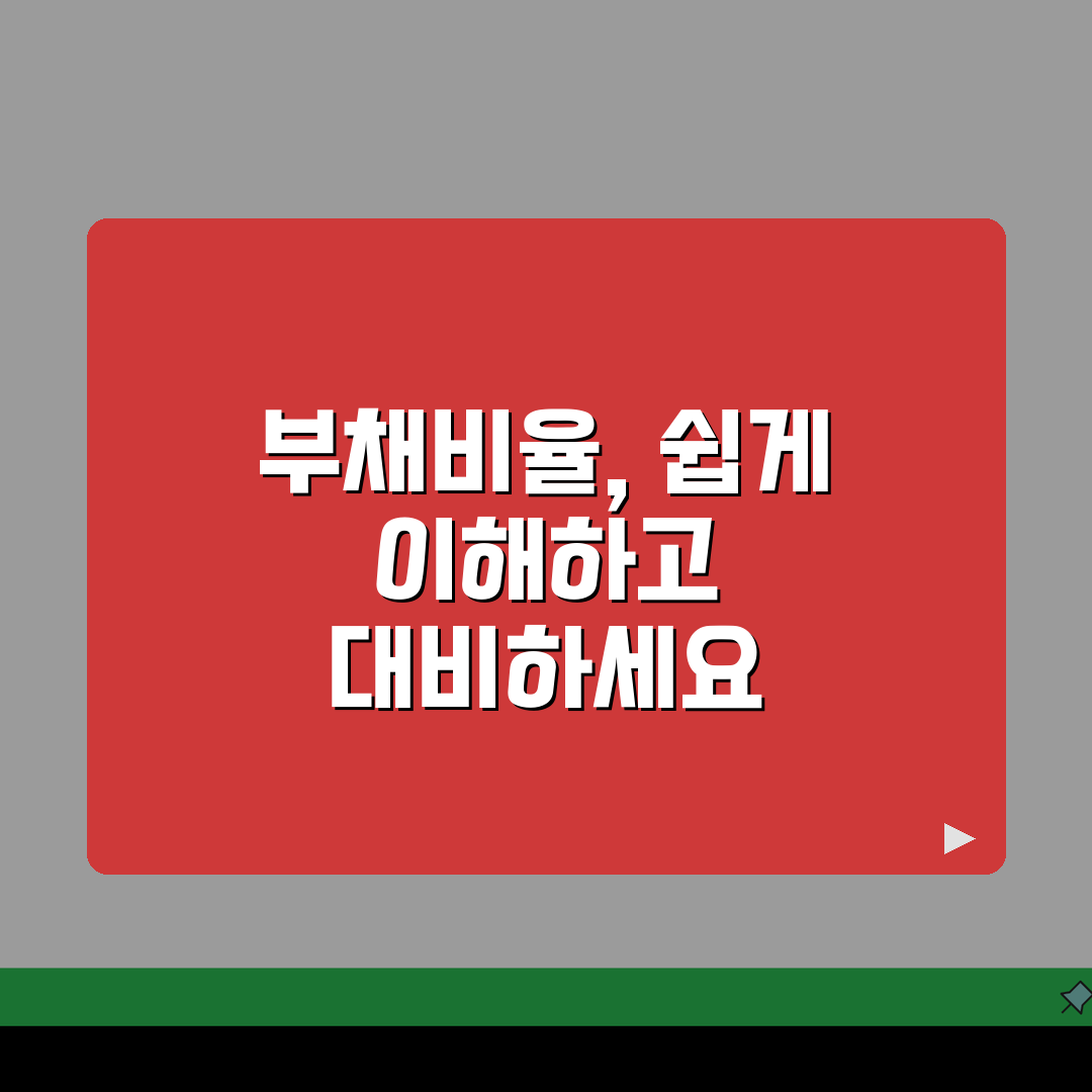 부채비율 계산 쉽게 따라하기 | 기업 재무상태 진단 핵심 지표, 직접 해봤어요!