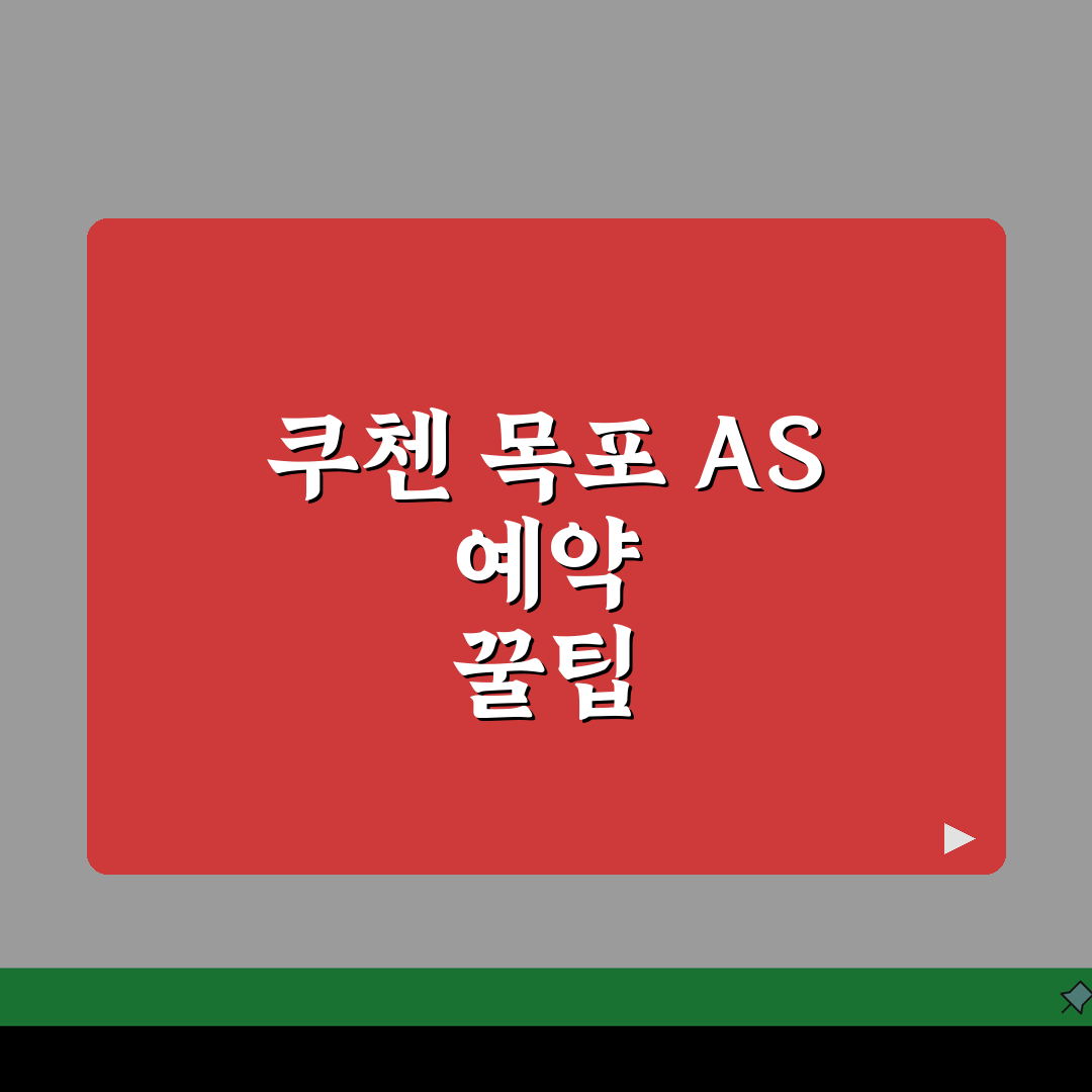 목포 쿠첸 서비스센터 예약 l 고객센터 l AS센터 l 위치 l 밥솥 l 고무패킹 고장 l