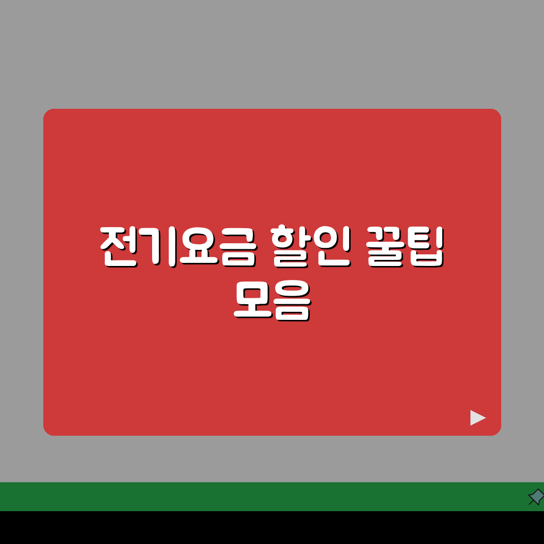 전기요금 할인제도 활용 | 복지할인/다자녀할인 + 절전요금제 직접 해봤어요