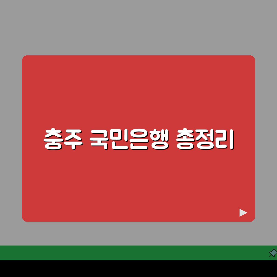 충청북도 충주시 지현동 국민은행 A to Z: 위치, 영업시간, 고객센터, ATM 총정리