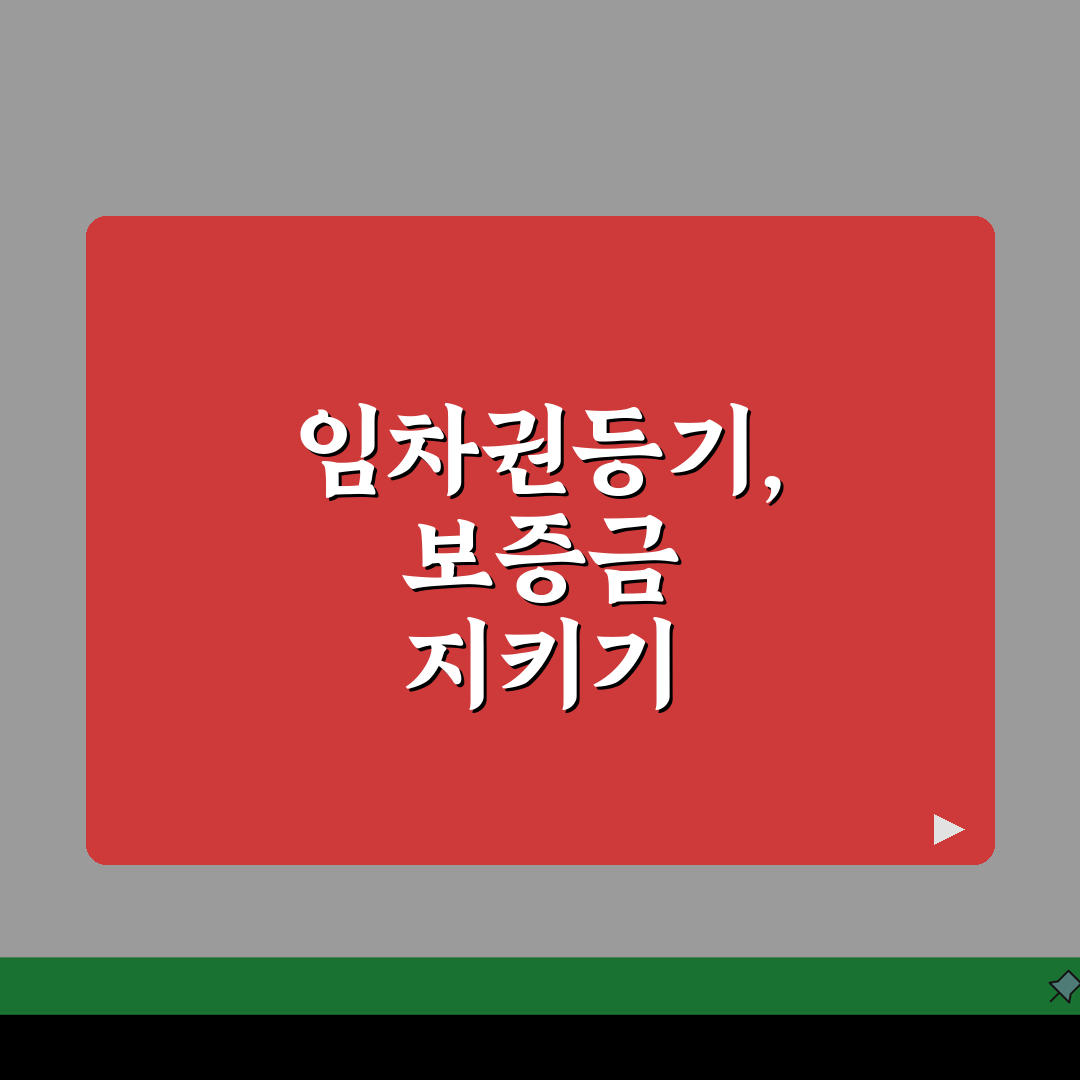 임차권등기명령 신청방법 법적 절차 안내, 보증금 보호 방법 직접 해봤어요