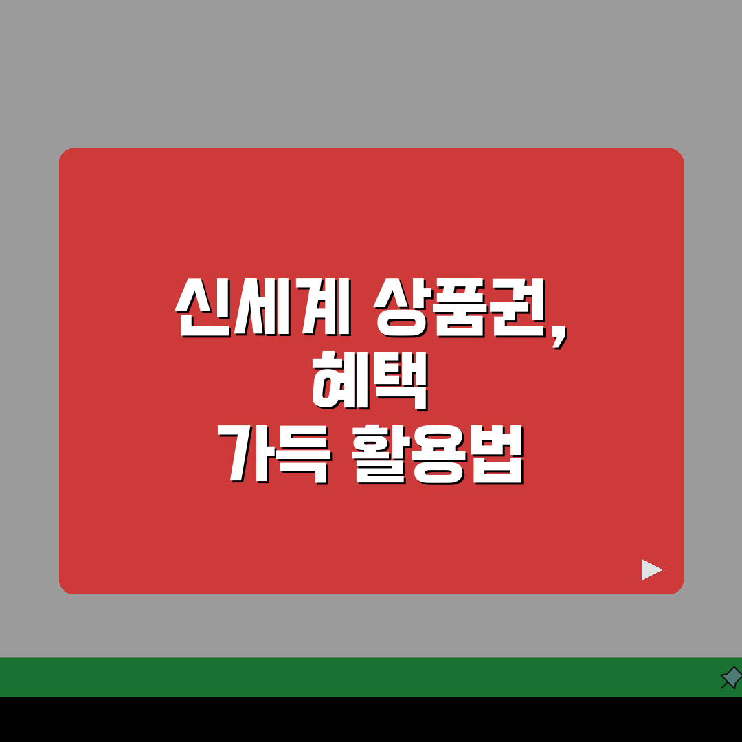 신세계 상품권 구매 사용처 혜택 | 신세계상품권 완벽 활용법 A to Z: 7가지 핵심 팁