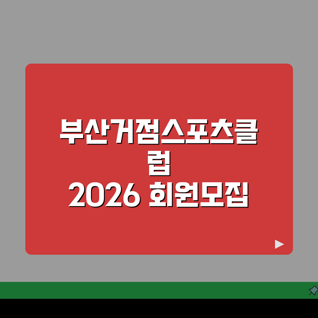 부산광역시거점스포츠클럽 2026 회원모집 | 종목별 수강료 안내 완벽가이드: 5가지 핵심