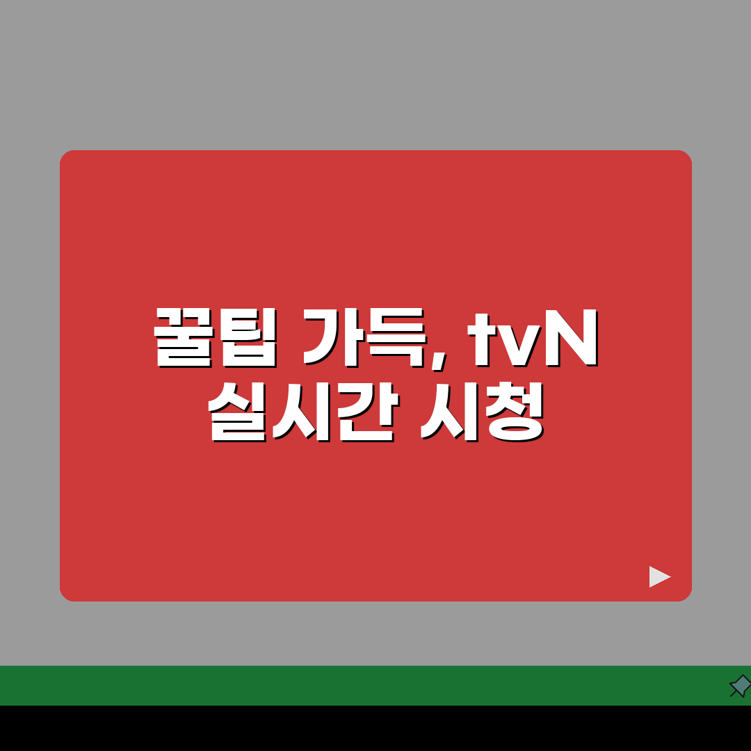 tvn실시간tv보기 사이트 | TVN 채널 실시간 방송 시청 직접 해봤어요