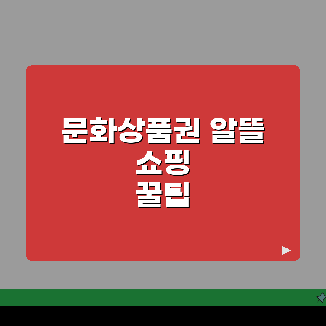 온라인 문화상품권 사용처 | 인터넷 쇼핑몰 사용처 완벽정리, 직접 해봤어요!